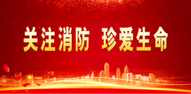 消防展板