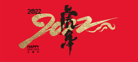 元旦节虎年2022