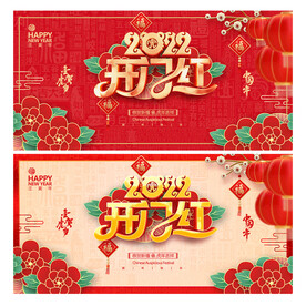 2022虎年开门红