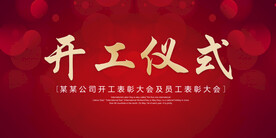 开工仪式