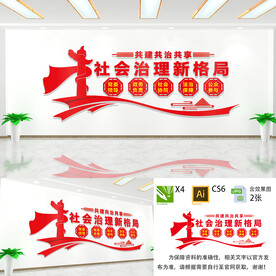 社会治理新格局