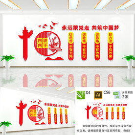 四讲四干文化墙