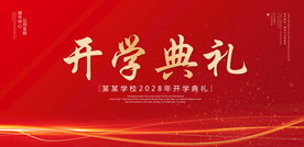 开学典礼