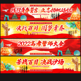 百日高考誓师大会门头横幅标语