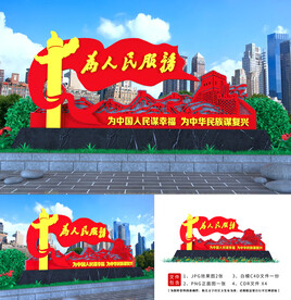 为人民服务造型