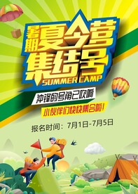 夏令营海报