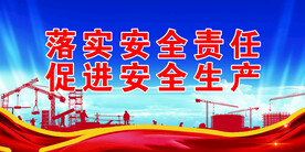 安全生产 
