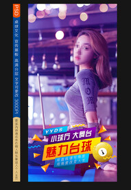 台球海报