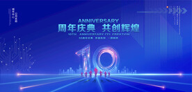 10周年庆典