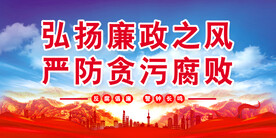 廉政展板