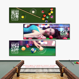 台球展板