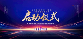 启动仪式
