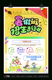 中小学暑假班培训招生辅导海报