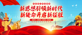 新思想新时代党建