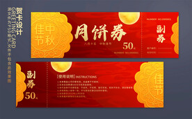 月饼券