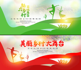 美丽乡村大舞台