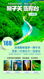 狮子关伍家台旅游海报