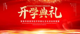 开学典礼