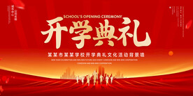 开学典礼