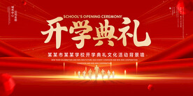 开学典礼