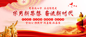 学用新思想奋进新时代