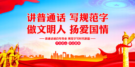 说普通话写规范字展板