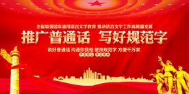 推广普通话展板