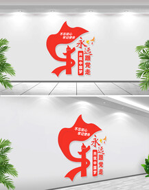 永远跟党走党建文化墙