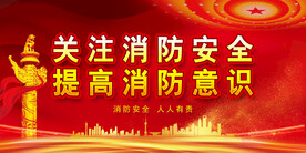 消防展板