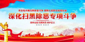 深化扫黑除恶