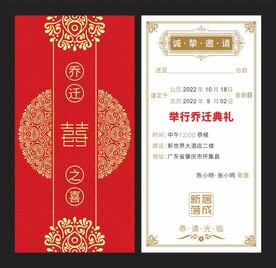 新居乔迁邀请函