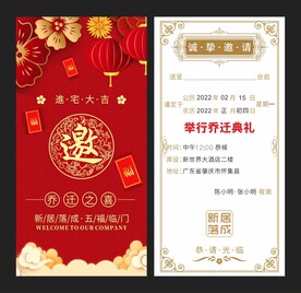 乔迁之喜邀请函