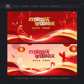 国庆展板