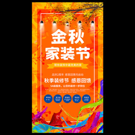 金秋家装节