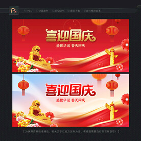 国庆展板