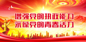 党支部宣传展板