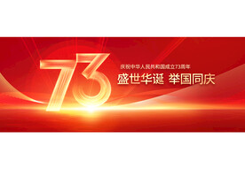 国庆73周年