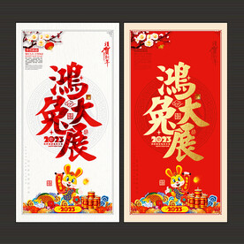 2023兔年海报
