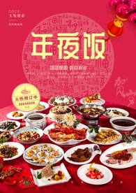 年夜饭