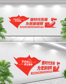 做时代先锋党建文化墙