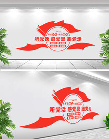 听党话感党恩跟党走