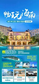 畅玩海南旅游海报