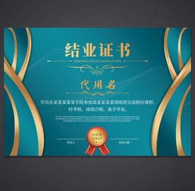 结业证书