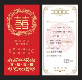 结婚喜庆请柬 