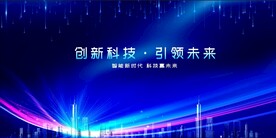科技会议背景