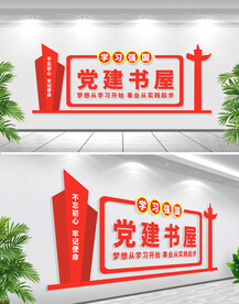 党建书屋