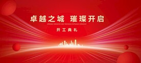 开工典礼