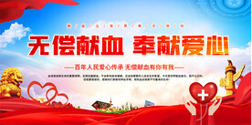 无偿献血宣传展板