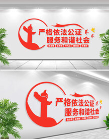 依法公证文化墙