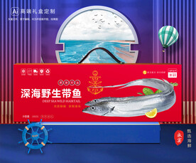带鱼包装 海鲜礼盒